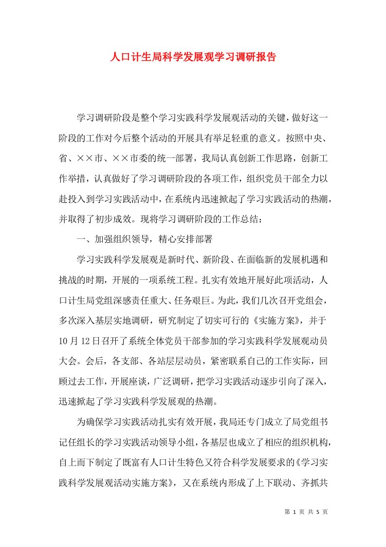 人口计生局科学发展观学习调研报告