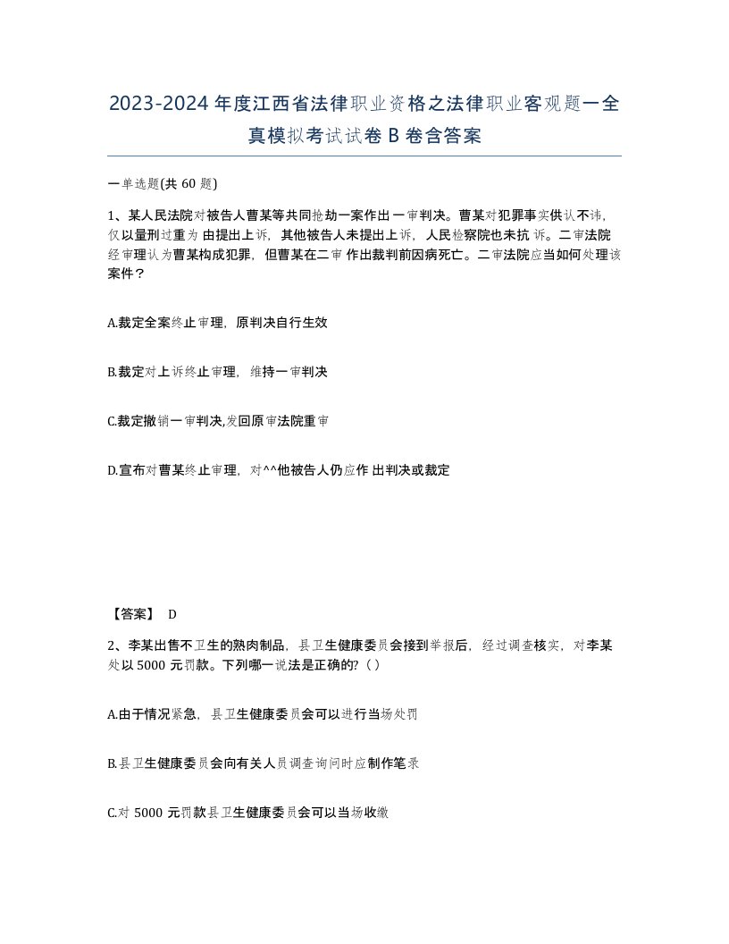 2023-2024年度江西省法律职业资格之法律职业客观题一全真模拟考试试卷B卷含答案