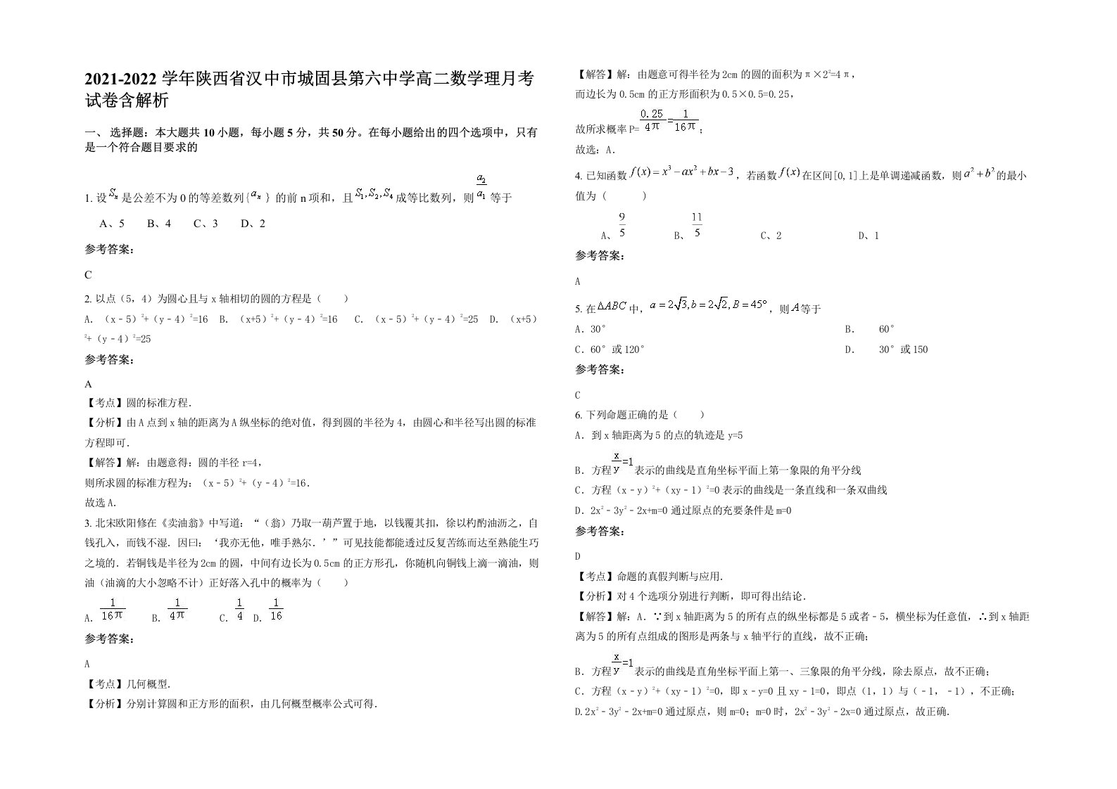 2021-2022学年陕西省汉中市城固县第六中学高二数学理月考试卷含解析