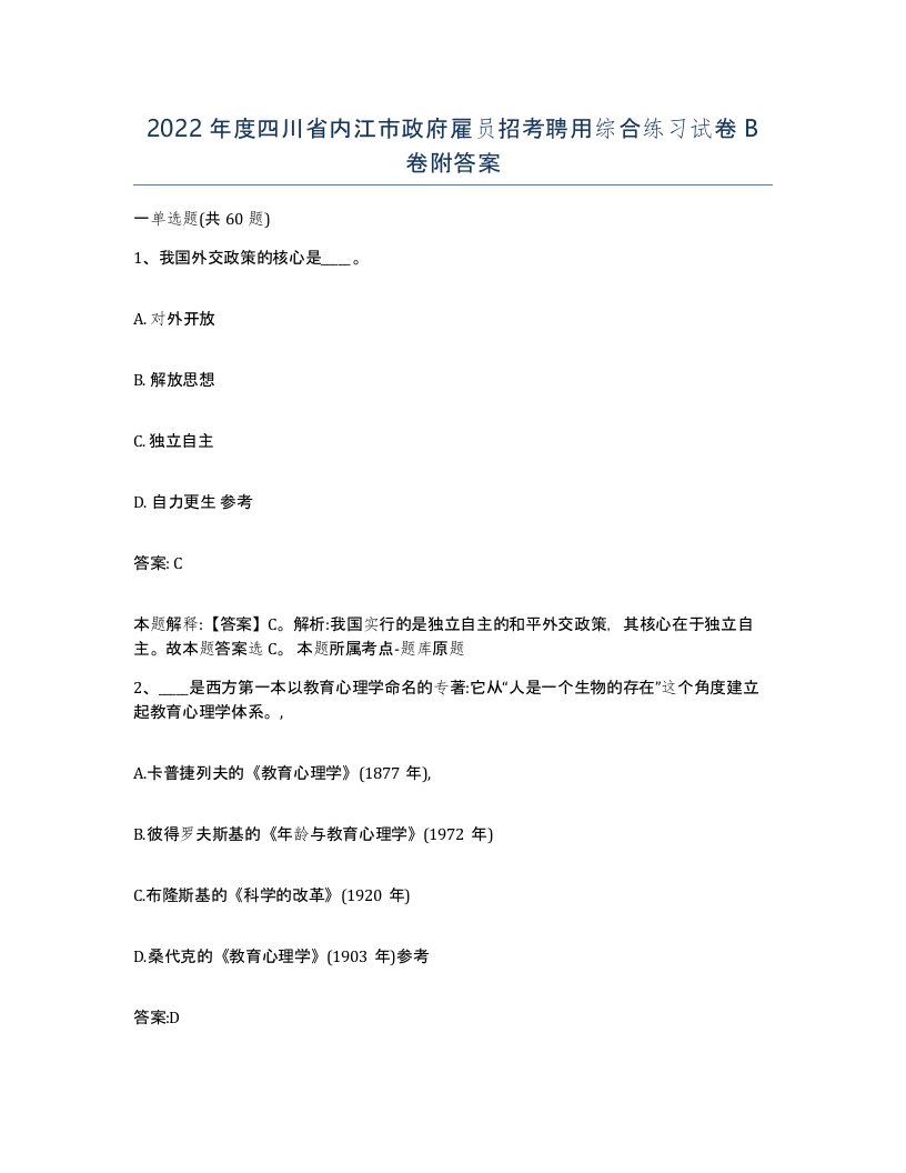 2022年度四川省内江市政府雇员招考聘用综合练习试卷B卷附答案