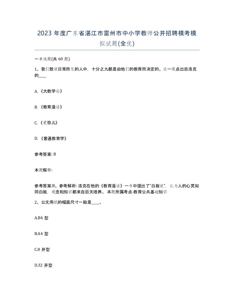 2023年度广东省湛江市雷州市中小学教师公开招聘模考模拟试题全优