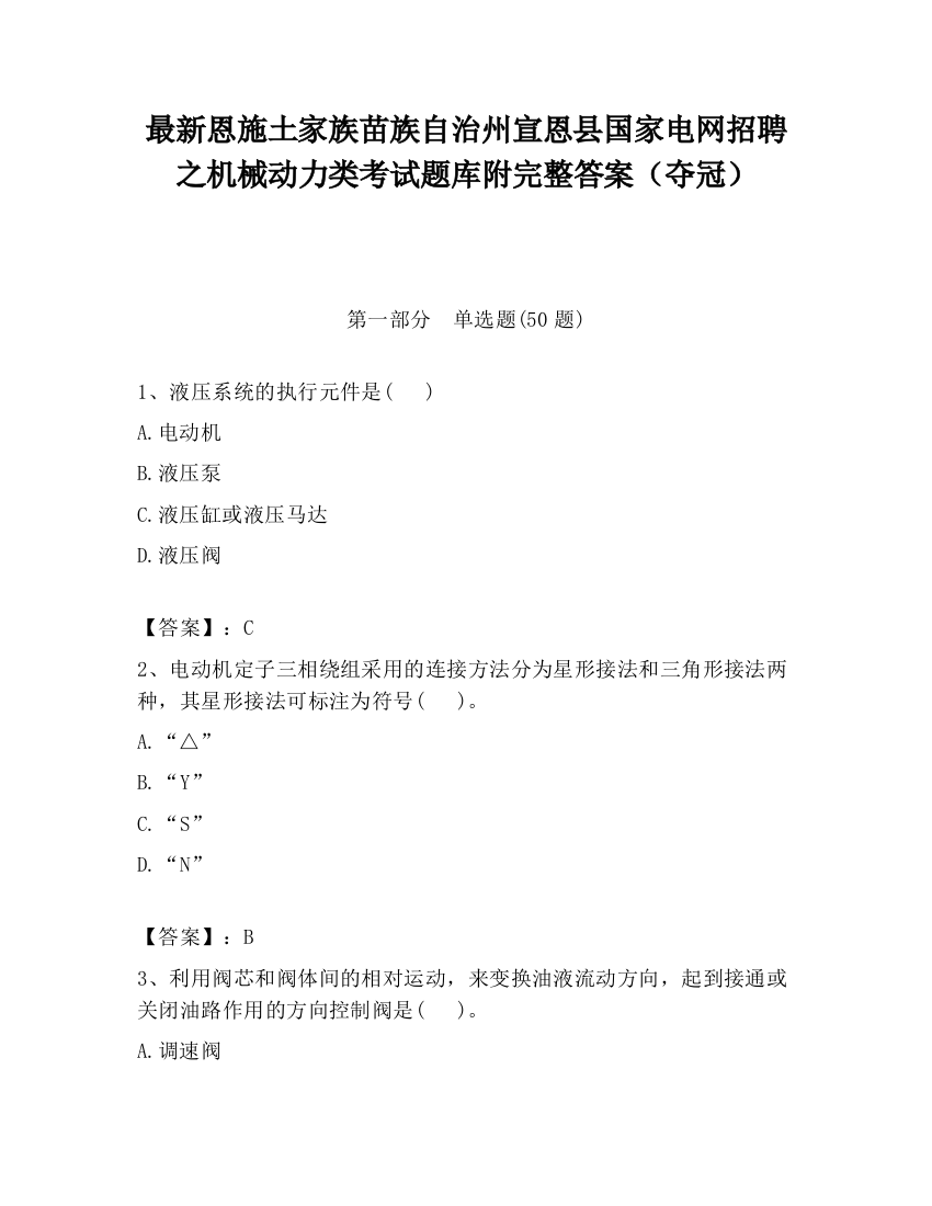 最新恩施土家族苗族自治州宣恩县国家电网招聘之机械动力类考试题库附完整答案（夺冠）