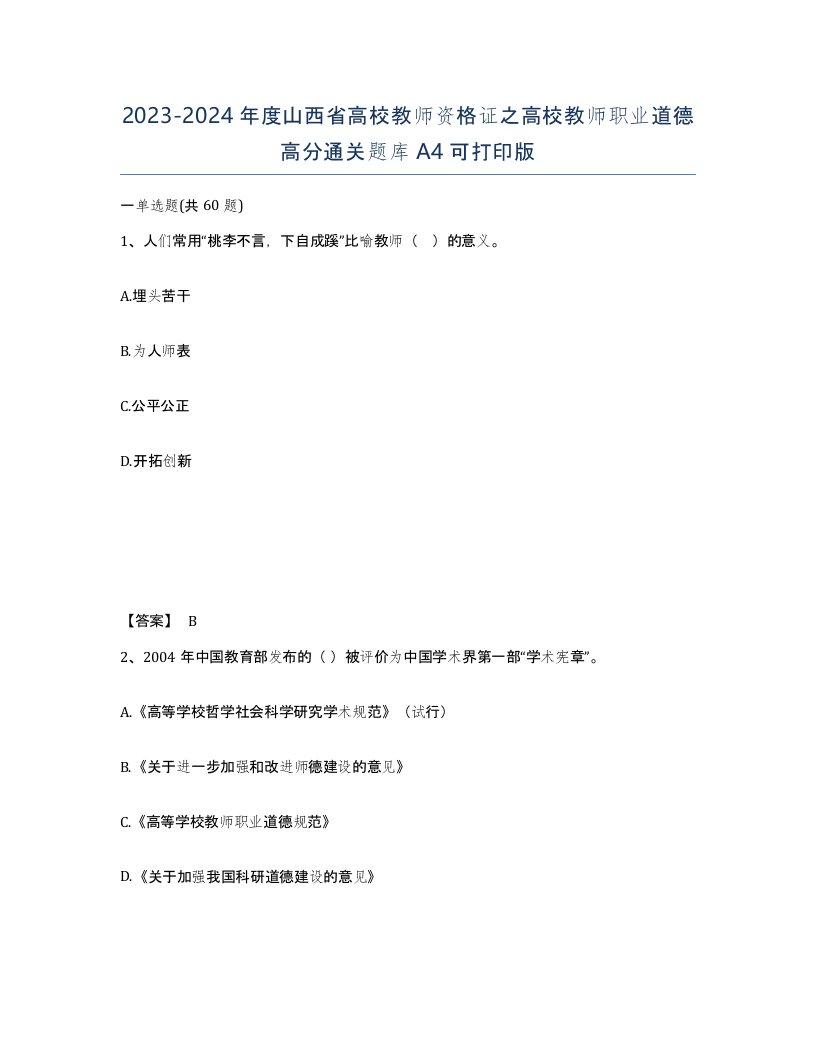 2023-2024年度山西省高校教师资格证之高校教师职业道德高分通关题库A4可打印版