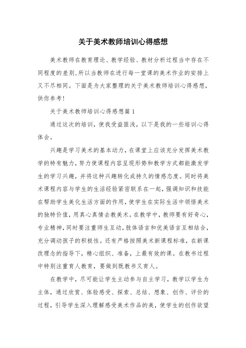 关于美术教师培训心得感想