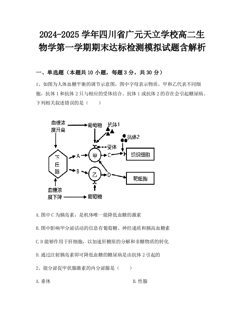 2024-2025学年四川省广元天立学校高二生物学第一学期期末达标检测模拟试题含解析