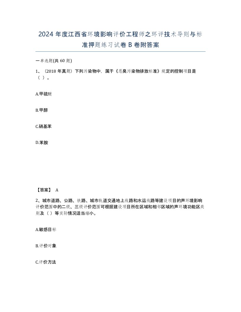 2024年度江西省环境影响评价工程师之环评技术导则与标准押题练习试卷B卷附答案