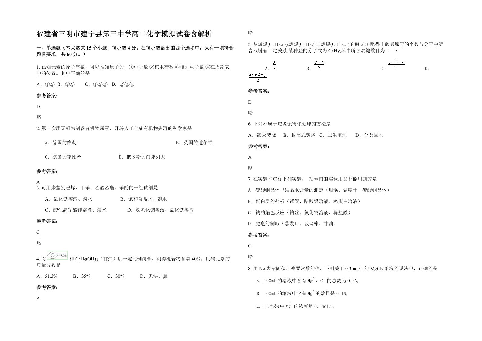 福建省三明市建宁县第三中学高二化学模拟试卷含解析