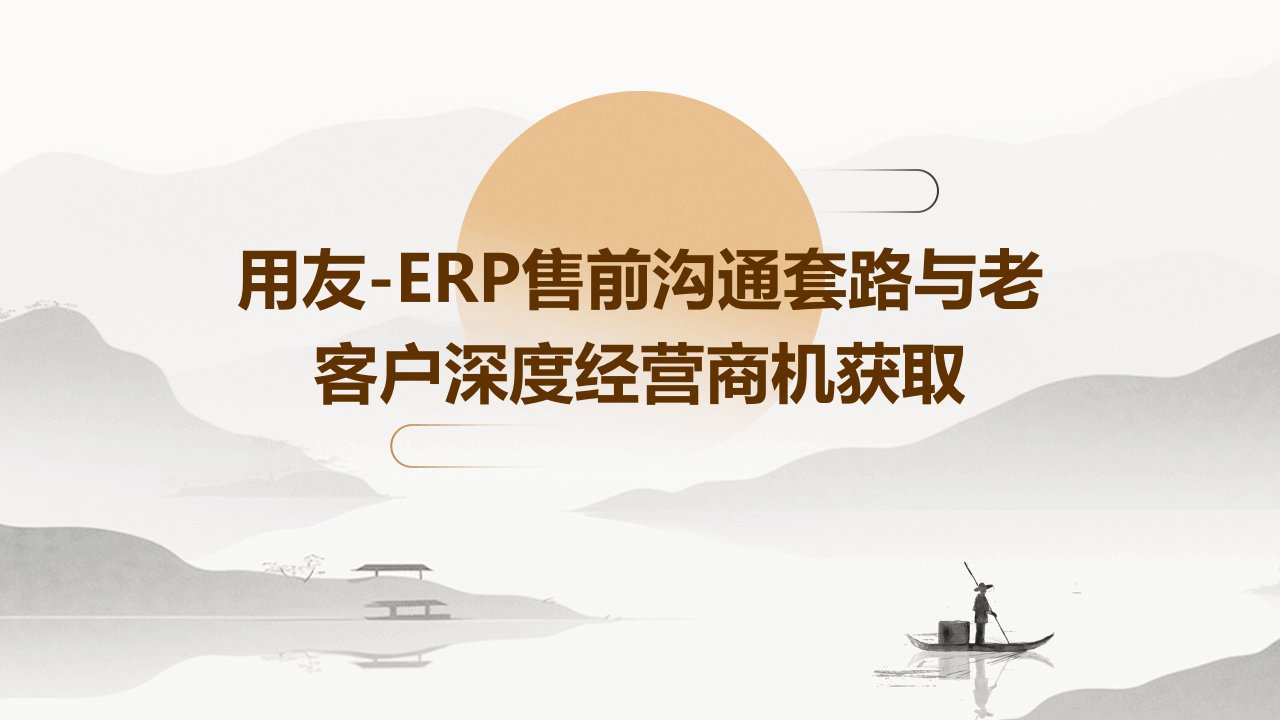 用友-erp售前沟通套路与老客户深度经营商机获取