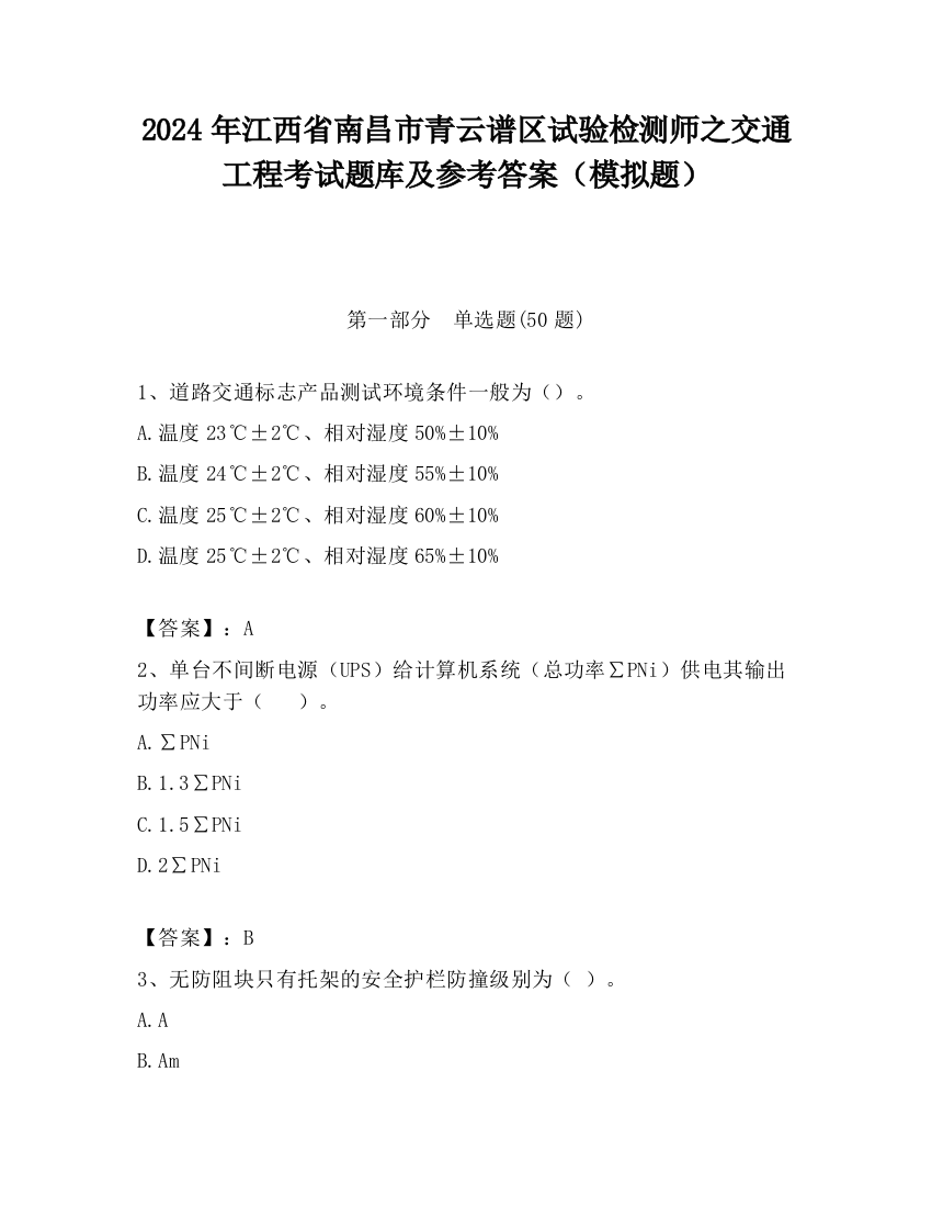 2024年江西省南昌市青云谱区试验检测师之交通工程考试题库及参考答案（模拟题）