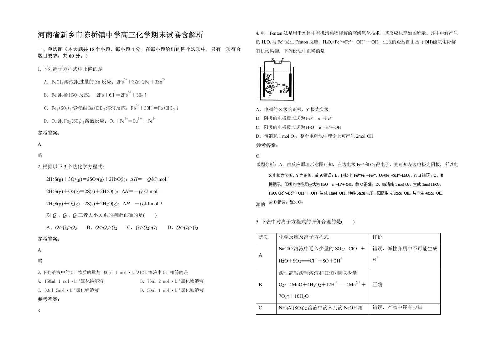 河南省新乡市陈桥镇中学高三化学期末试卷含解析