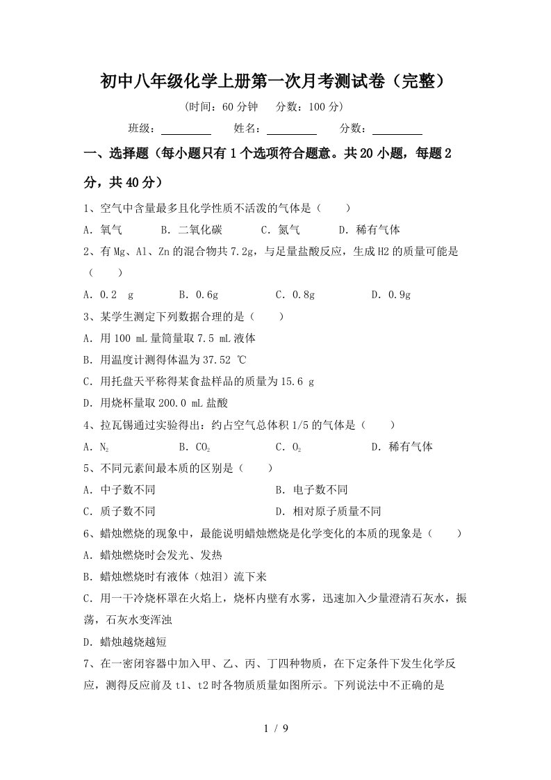 初中八年级化学上册第一次月考测试卷完整