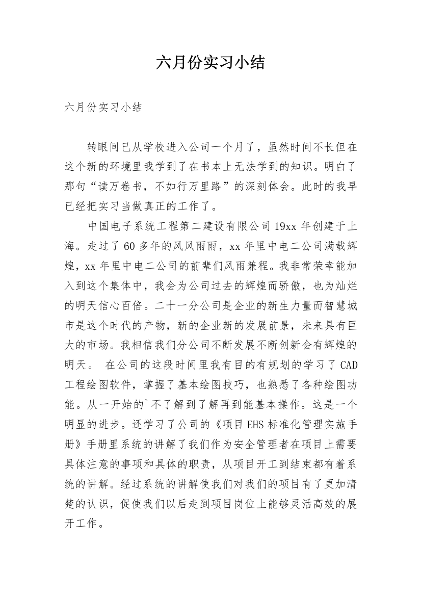 六月份实习小结