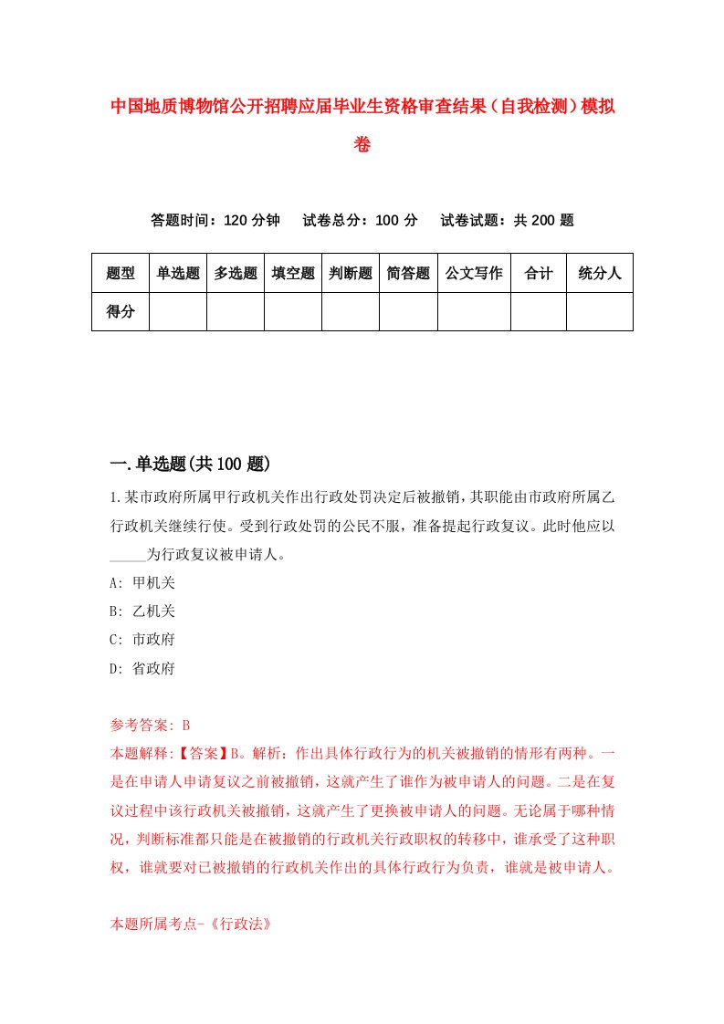 中国地质博物馆公开招聘应届毕业生资格审查结果自我检测模拟卷4