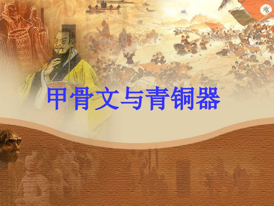 北师大版七上第九课《甲骨文与青铜器》