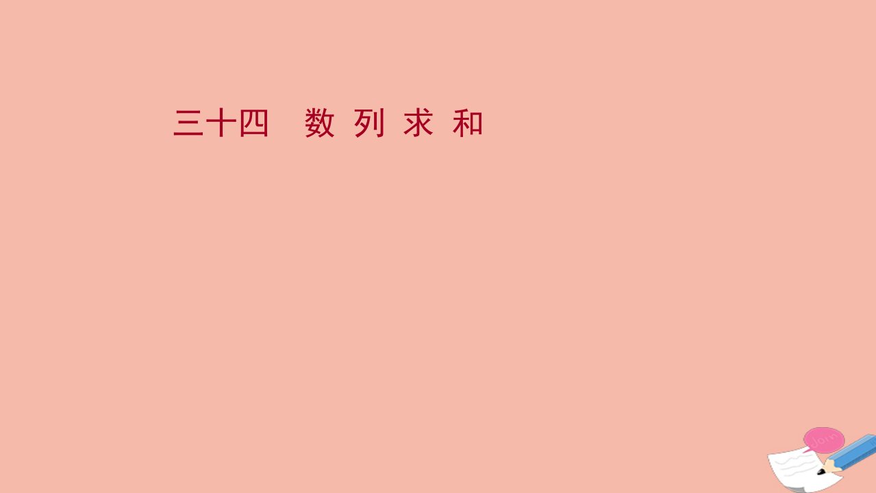 版新教材高考数学一轮复习三十四数列求和作业课件新人教B版