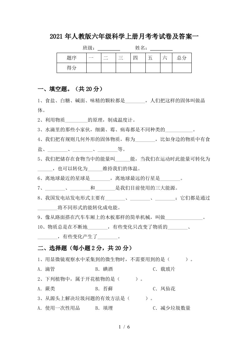 2021年人教版六年级科学上册月考考试卷及答案一