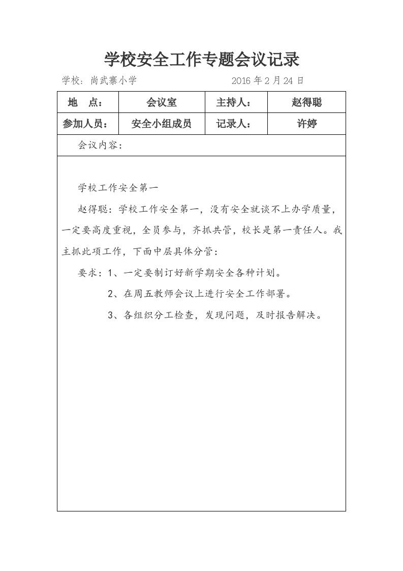 学校安全会议专题记录文本