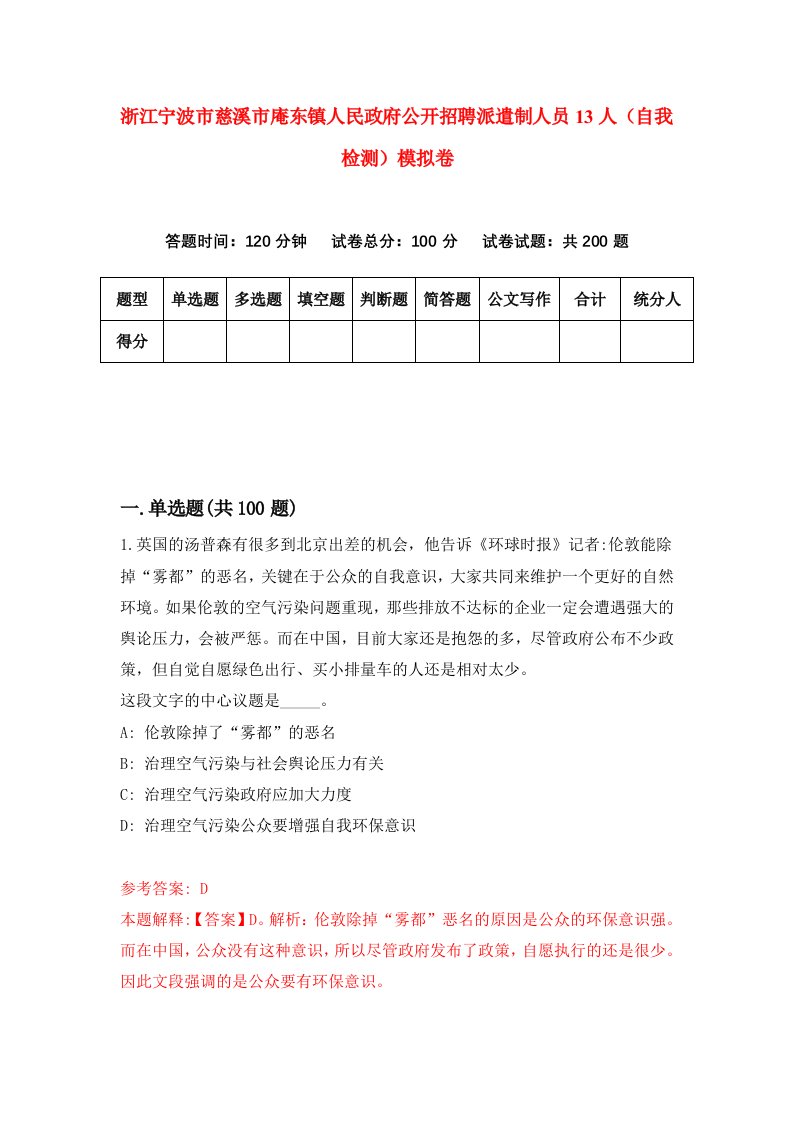 浙江宁波市慈溪市庵东镇人民政府公开招聘派遣制人员13人自我检测模拟卷第0版