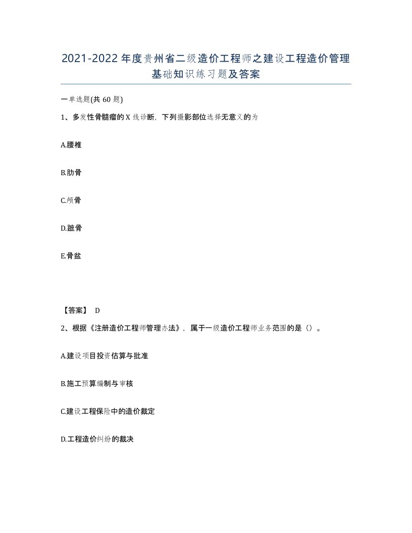 2021-2022年度贵州省二级造价工程师之建设工程造价管理基础知识练习题及答案