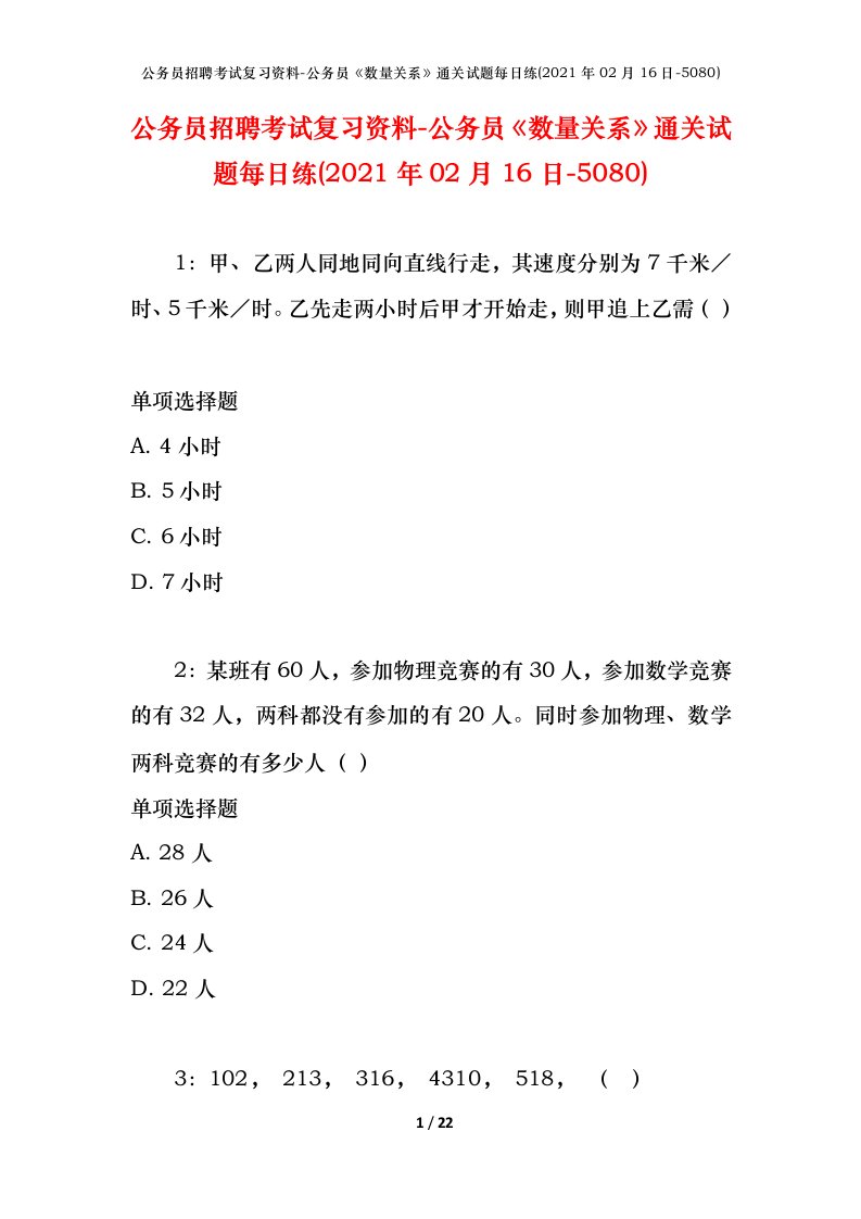 公务员招聘考试复习资料-公务员数量关系通关试题每日练2021年02月16日-5080