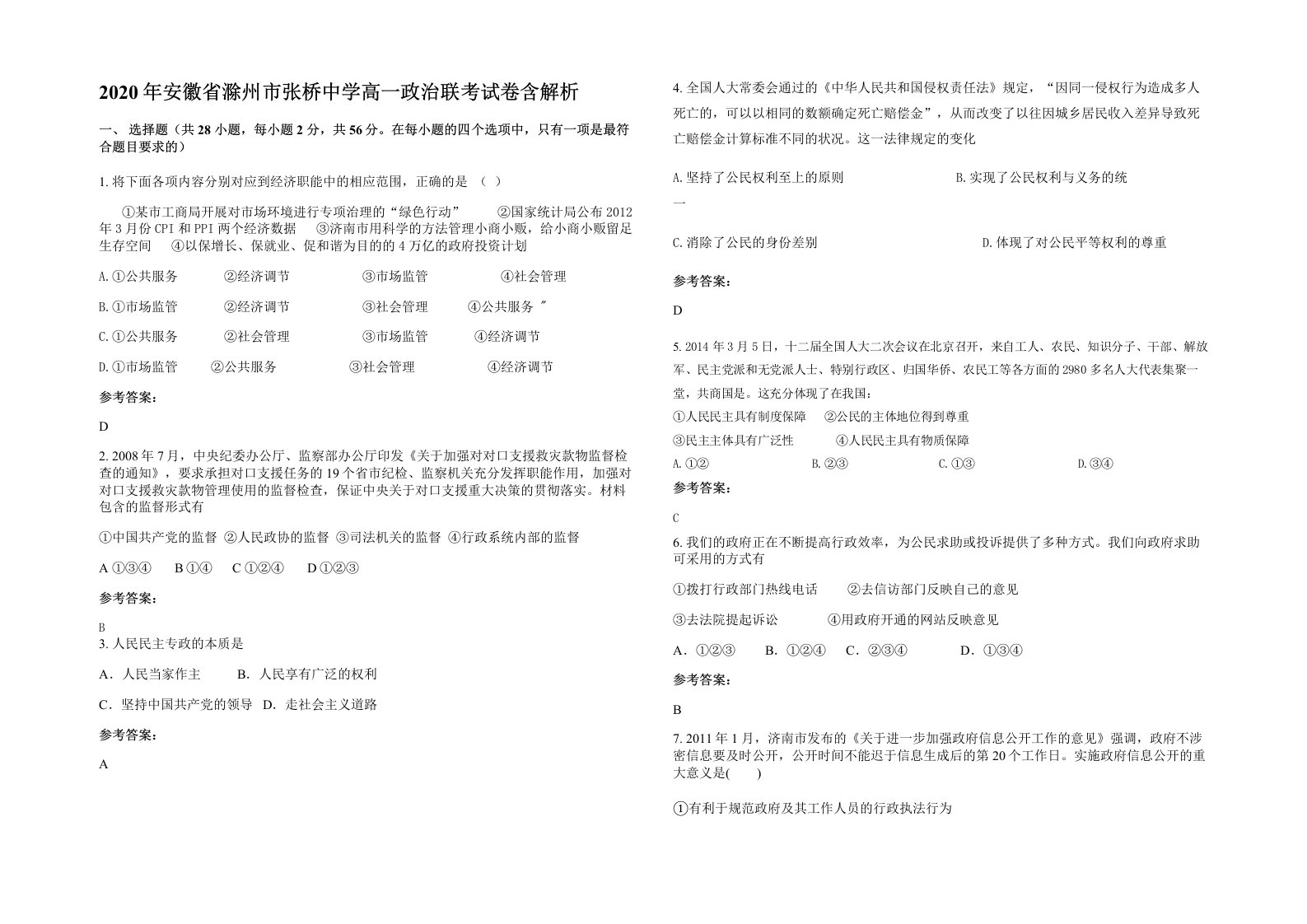 2020年安徽省滁州市张桥中学高一政治联考试卷含解析