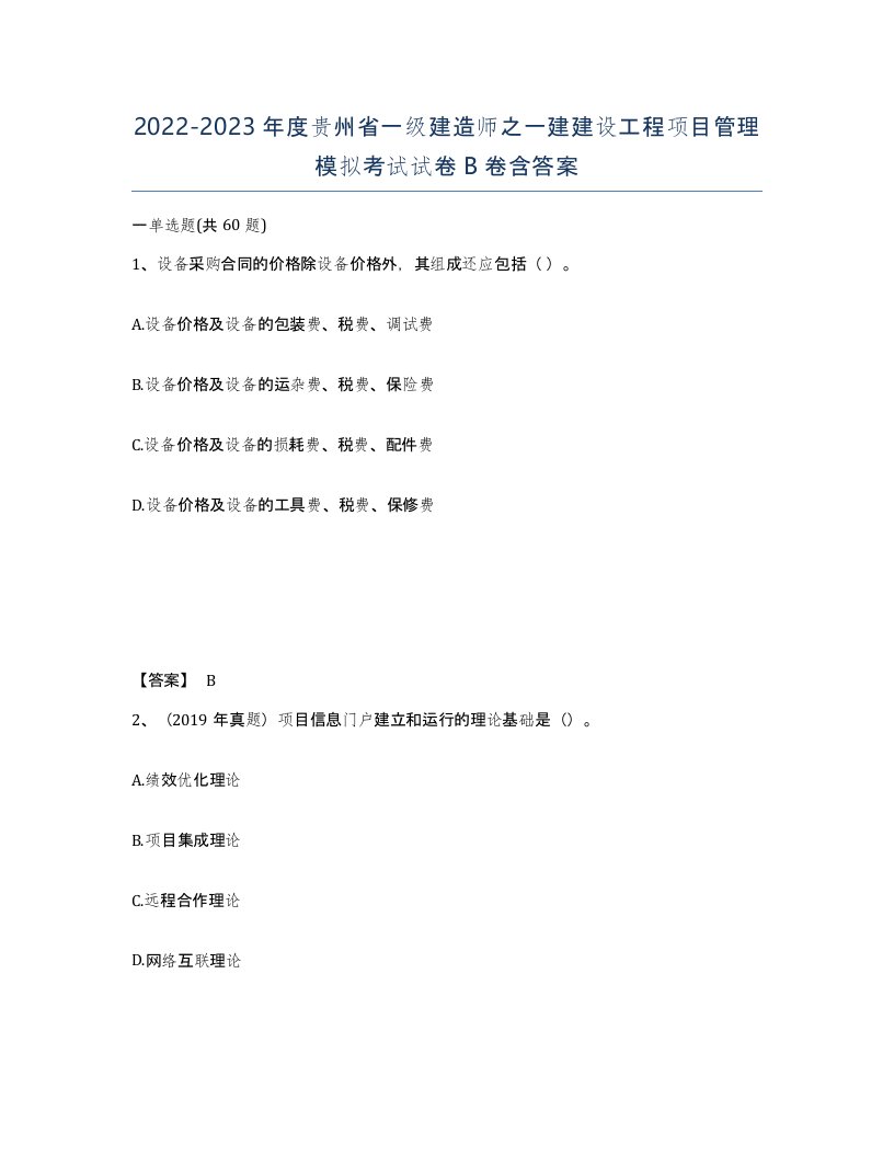 2022-2023年度贵州省一级建造师之一建建设工程项目管理模拟考试试卷B卷含答案