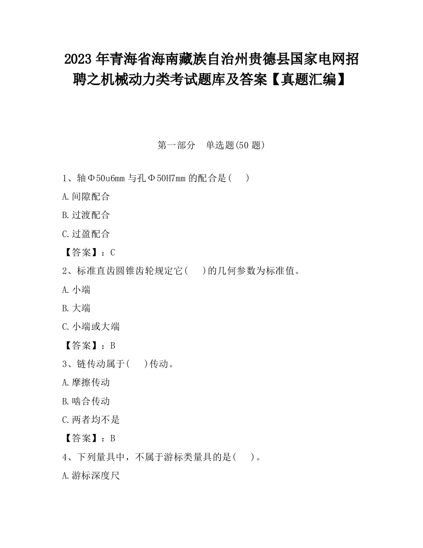 2023年青海省海南藏族自治州贵德县国家电网招聘之机械动力类考试题库及答案【真题汇编】