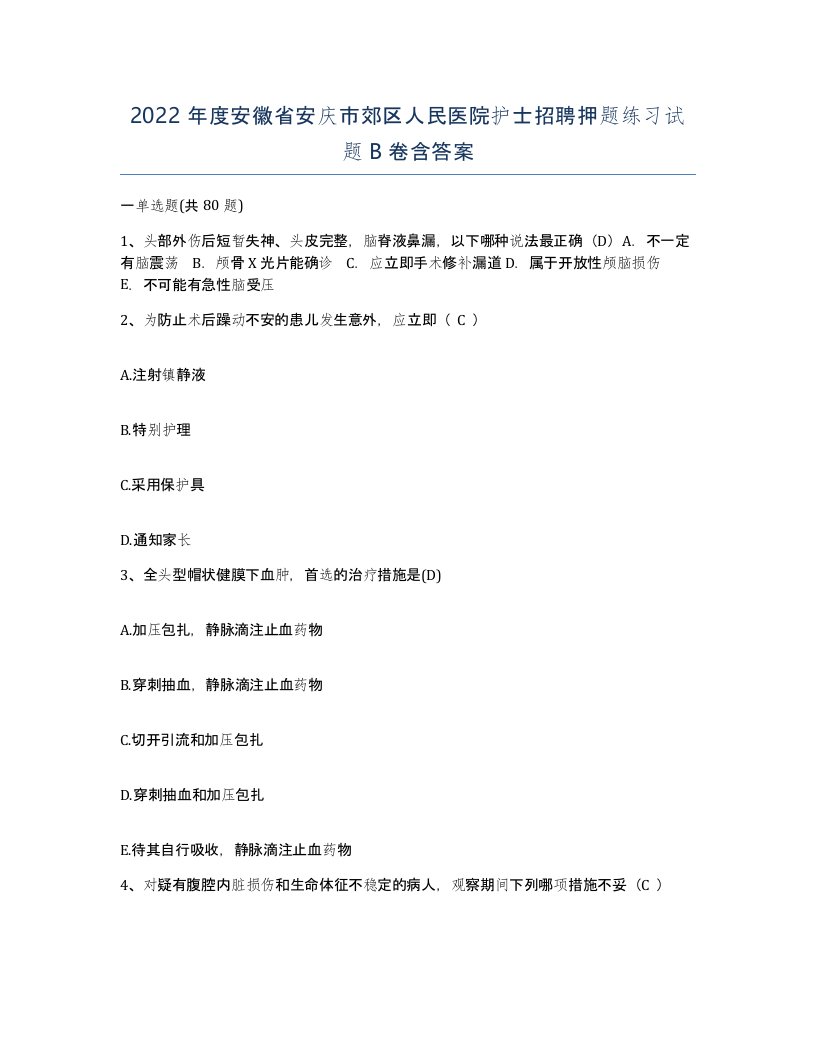 2022年度安徽省安庆市郊区人民医院护士招聘押题练习试题B卷含答案