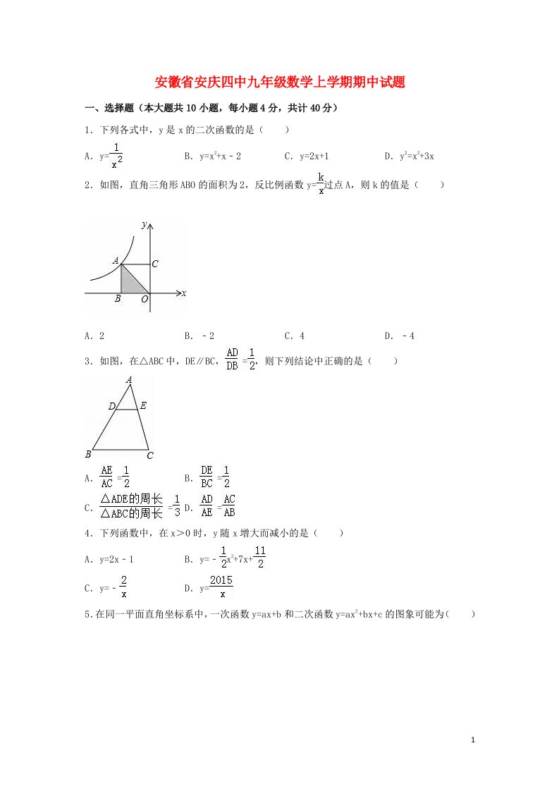 安徽省安庆四中九级数学上学期期中试题（含解析）