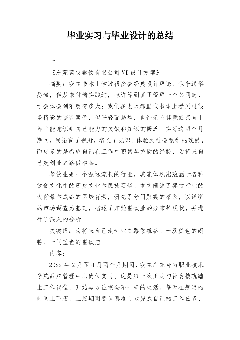 毕业实习与毕业设计的总结