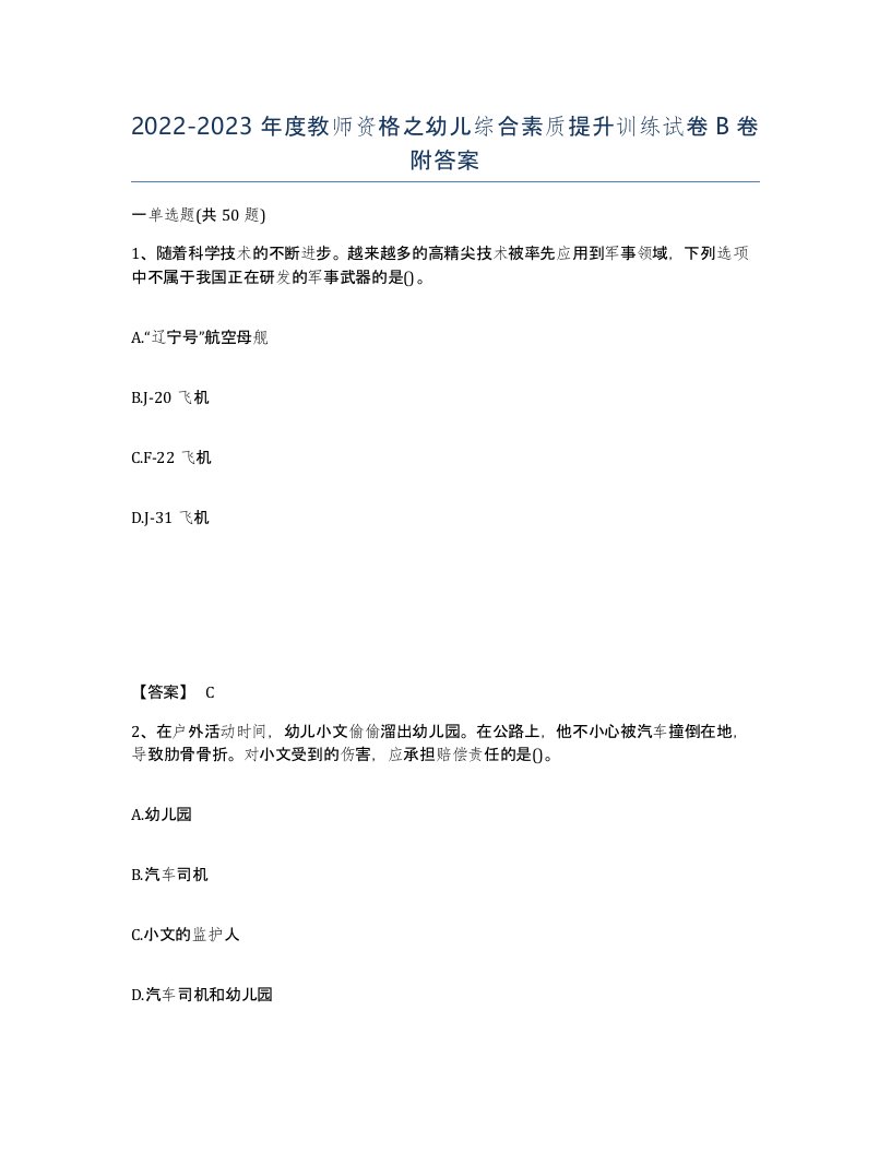 20222023年度教师资格之幼儿综合素质提升训练试卷B卷附答案