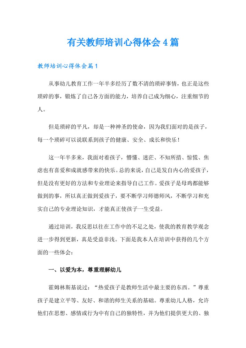 有关教师培训心得体会4篇