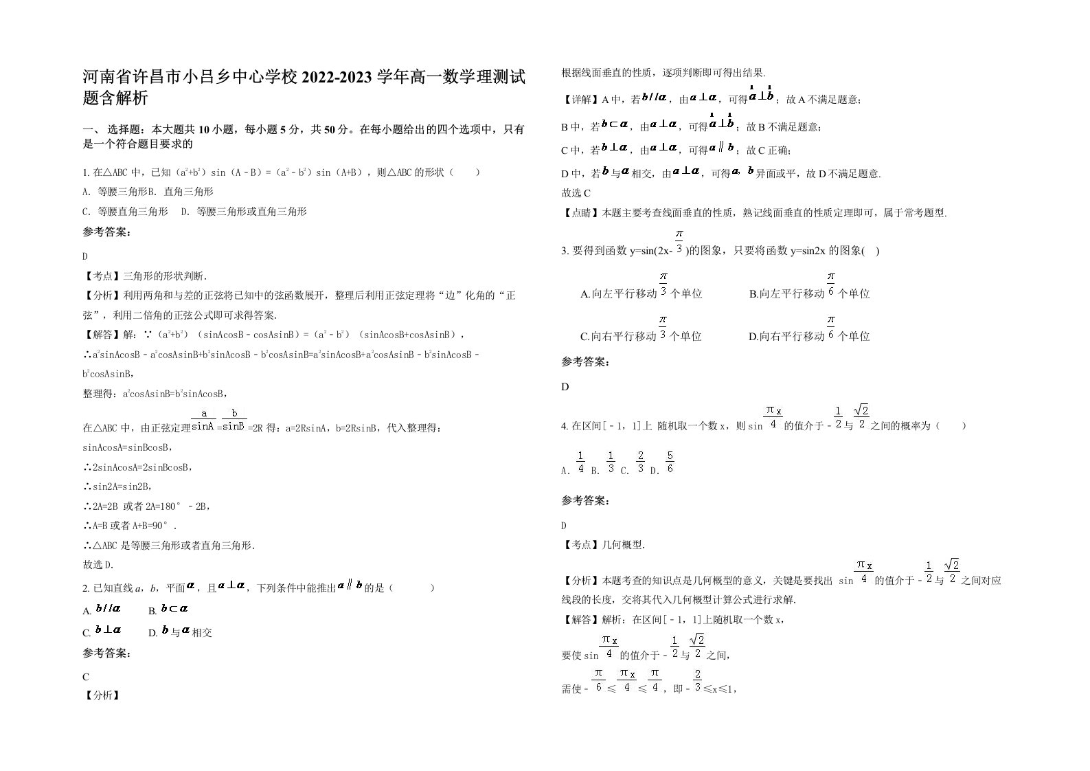 河南省许昌市小吕乡中心学校2022-2023学年高一数学理测试题含解析