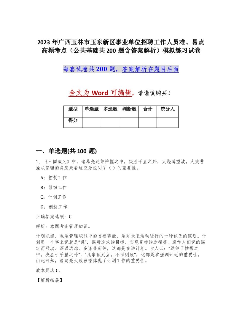 2023年广西玉林市玉东新区事业单位招聘工作人员难易点高频考点公共基础共200题含答案解析模拟练习试卷