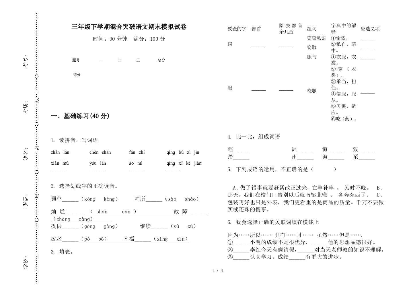 三年级下学期混合突破语文期末模拟试卷