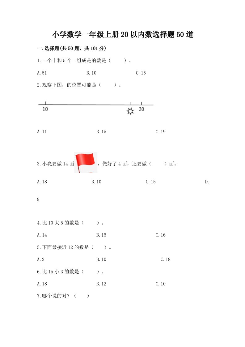 小学数学一年级上册20以内数选择题50道完整答案