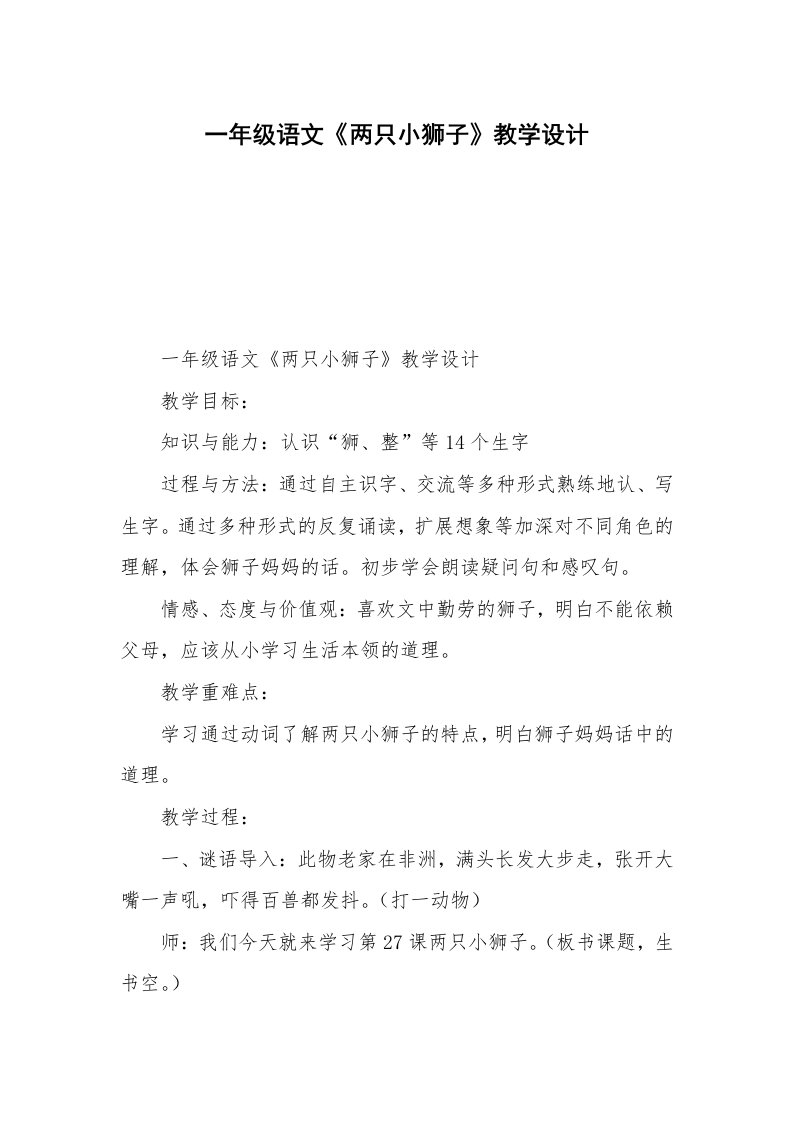 一年级语文《两只小狮子》教学设计_1