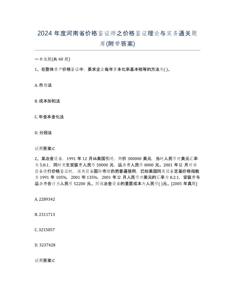 2024年度河南省价格鉴证师之价格鉴证理论与实务通关题库附带答案