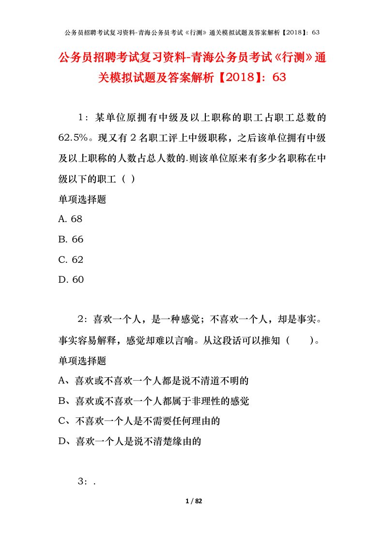 公务员招聘考试复习资料-青海公务员考试行测通关模拟试题及答案解析201863_1