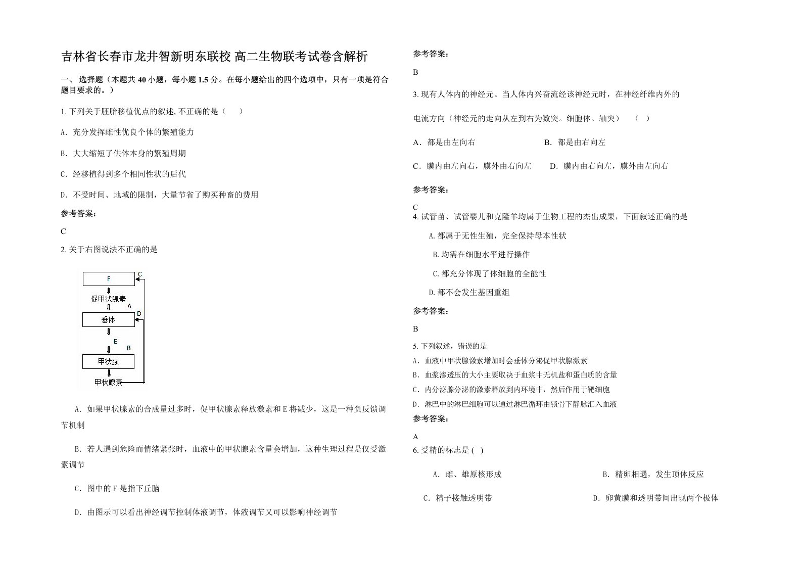 吉林省长春市龙井智新明东联校高二生物联考试卷含解析