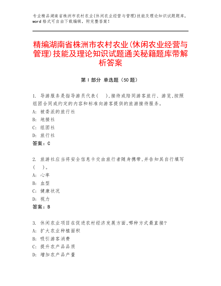 精编湖南省株洲市农村农业(休闲农业经营与管理)技能及理论知识试题通关秘籍题库带解析答案