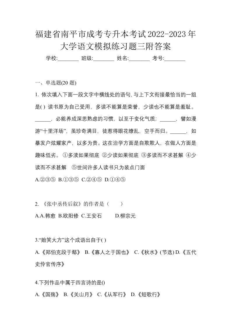 福建省南平市成考专升本考试2022-2023年大学语文模拟练习题三附答案