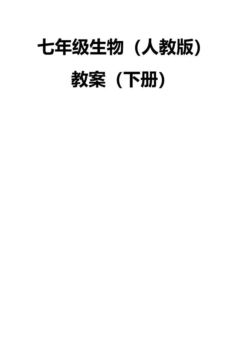 七年级生物人教版下册教案