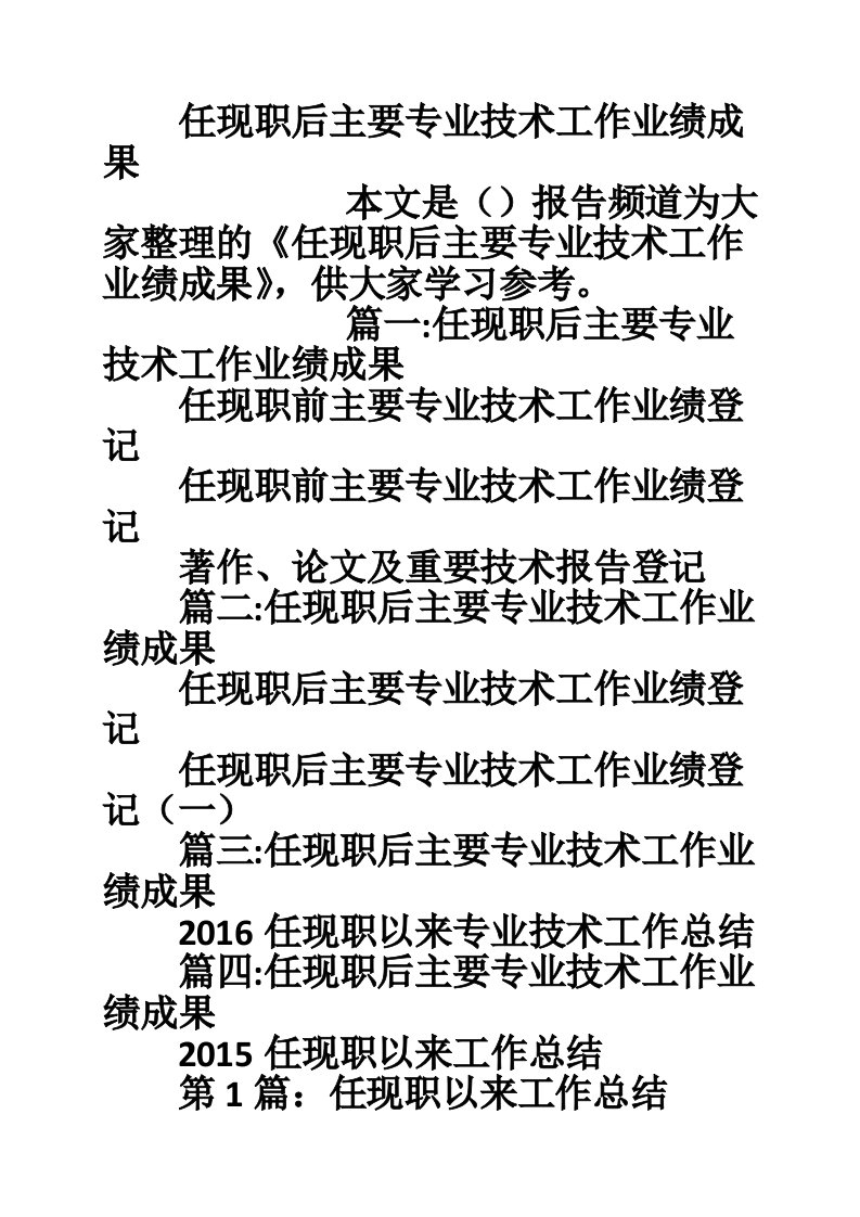 任现职后主要专业技术工作业绩成果