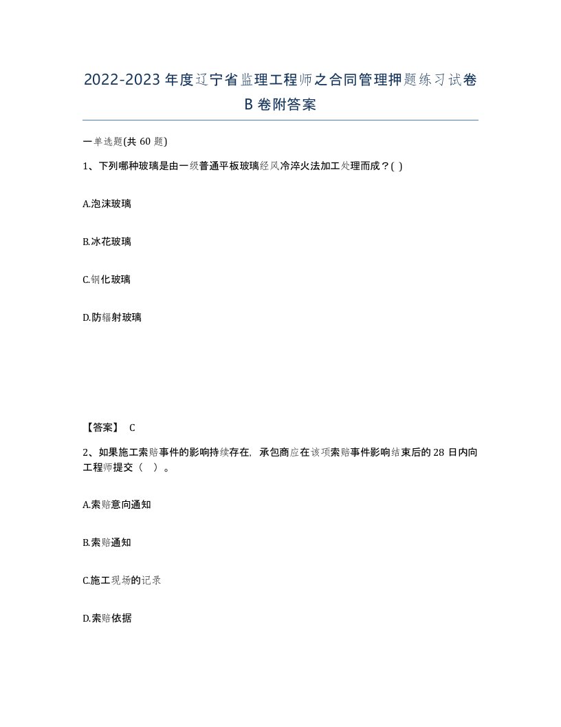 2022-2023年度辽宁省监理工程师之合同管理押题练习试卷B卷附答案