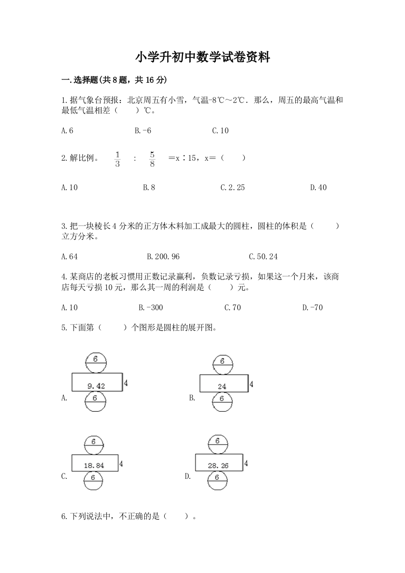 小学升初中数学试卷资料附完整答案（易错题）