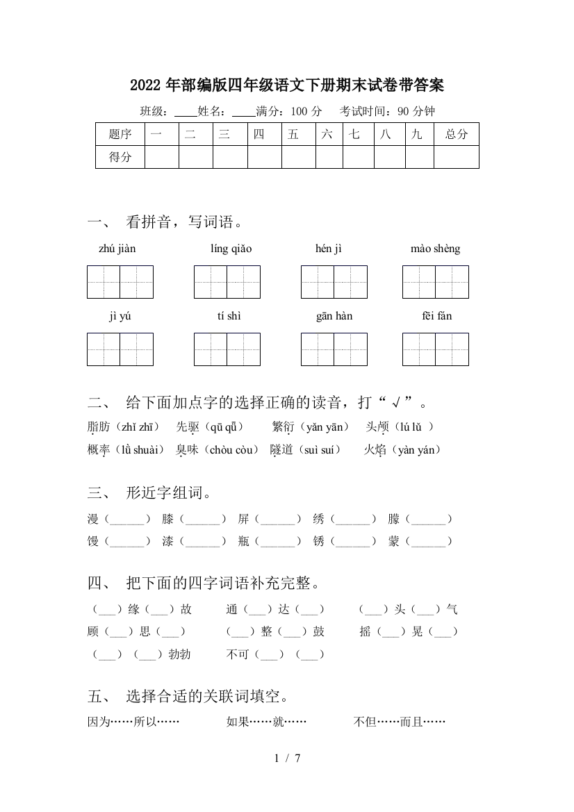 2022年部编版四年级语文下册期末试卷带答案