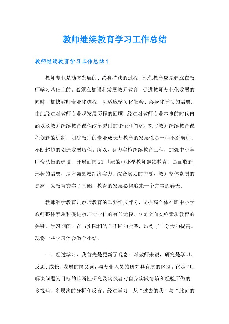 教师继续教育学习工作总结