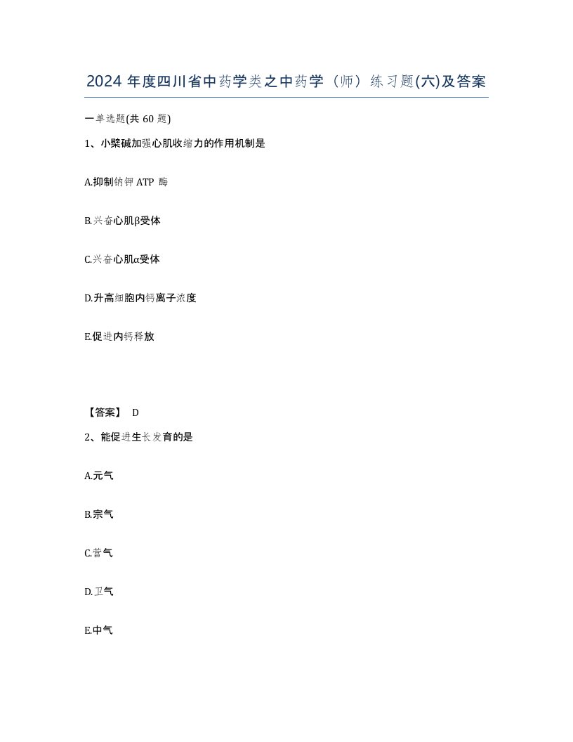 2024年度四川省中药学类之中药学师练习题六及答案