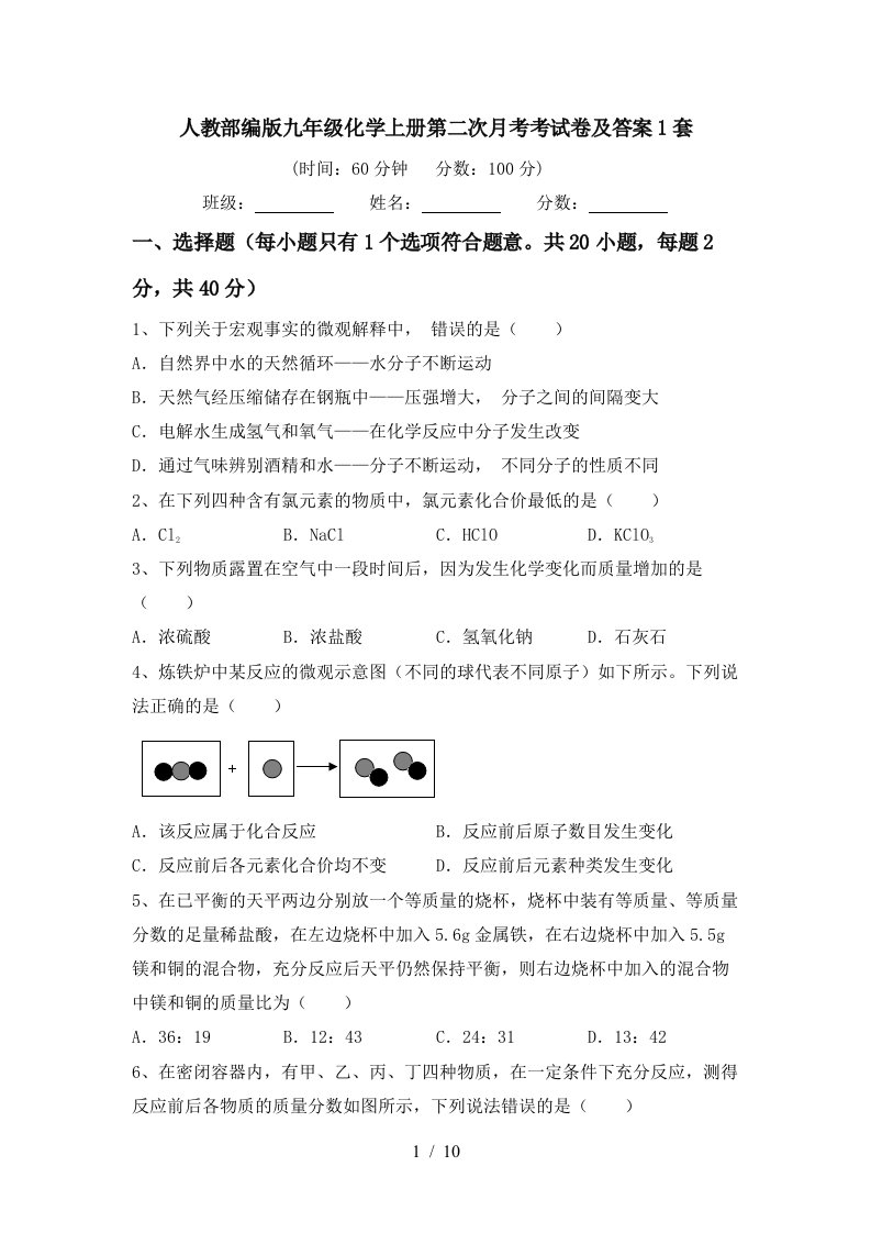 人教部编版九年级化学上册第二次月考考试卷及答案1套